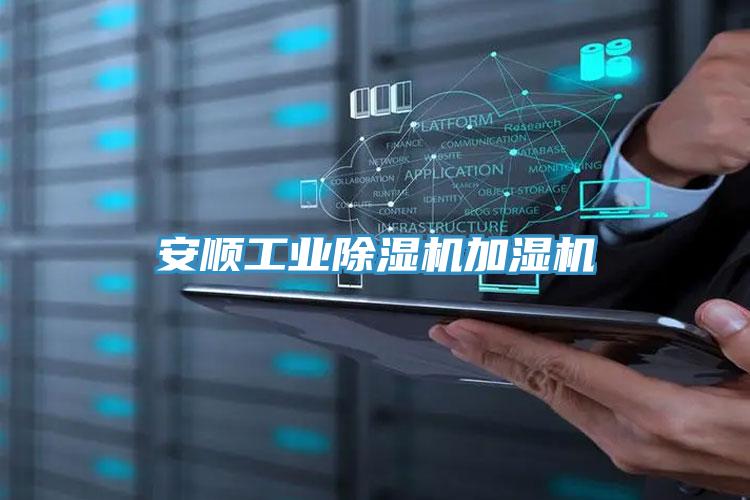 安顺工业除湿机加湿机
