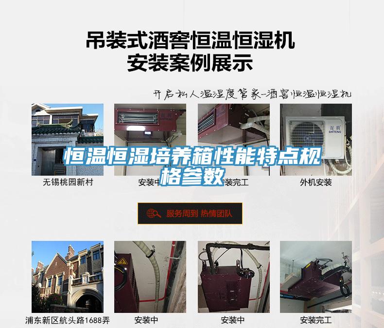 恒温恒湿培养箱性能特点规格参数