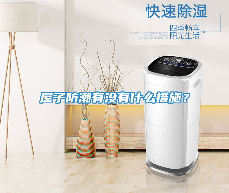 屋子防潮有没有什么措施？