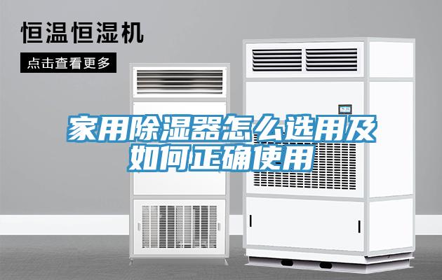 家用除湿器怎么选用及如何正确使用