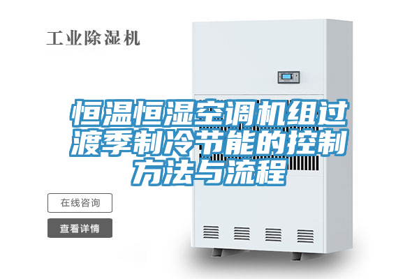 恒温恒湿空调机组过渡季制冷节能的控制方法与流程