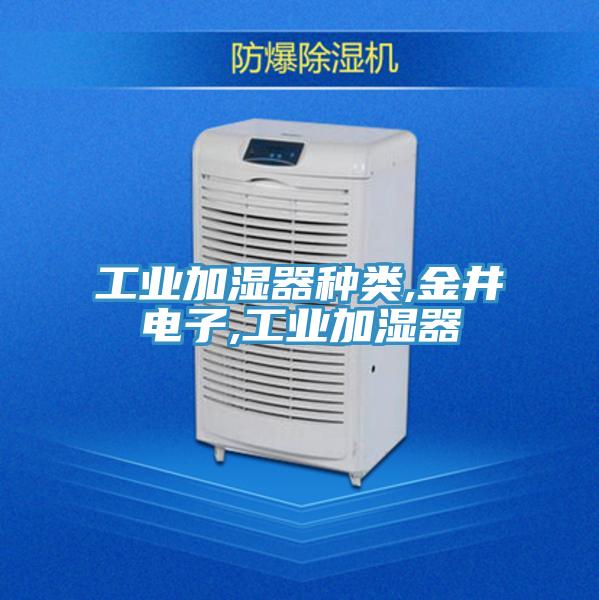 工业加湿器种类,金井电子,工业加湿器
