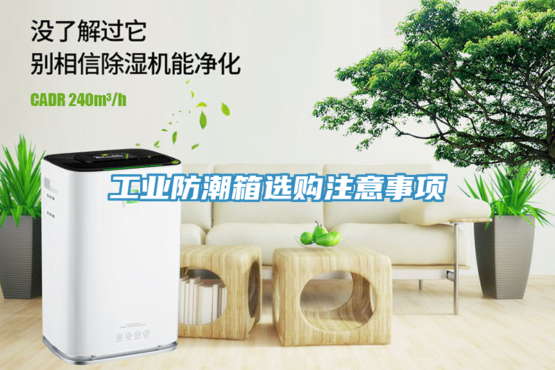 工业防潮箱选购注意事项