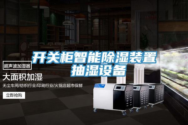 开关柜智能除湿装置 抽湿设备