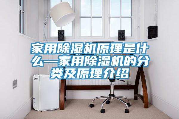 家用除湿机原理是什么—家用除湿机的分类及原理介绍