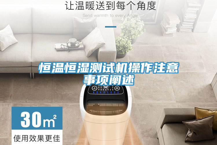 恒温恒湿测试机操作注意事项阐述