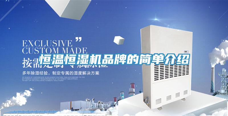 恒温恒湿机品牌的简单介绍