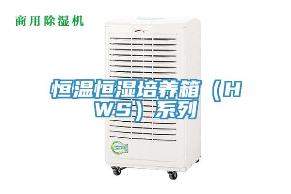 恒温恒湿培养箱（HWS）系列