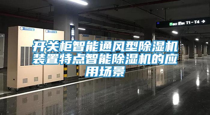 开关柜智能通风型除湿机装置特点智能除湿机的应用场景