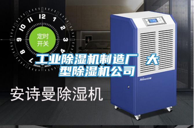 工业除湿机制造厂 大型除湿机公司