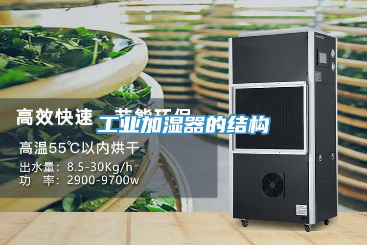 工业加湿器的结构
