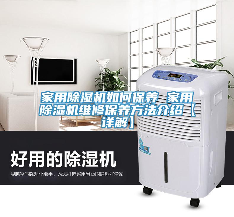 家用除湿机如何保养 家用除湿机维修保养方法介绍【详解】