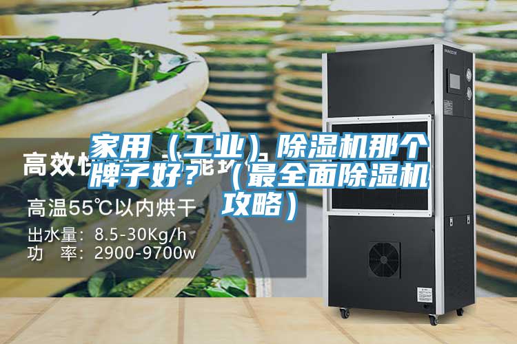 家用（工业）除湿机那个牌子好？（最全面除湿机攻略）