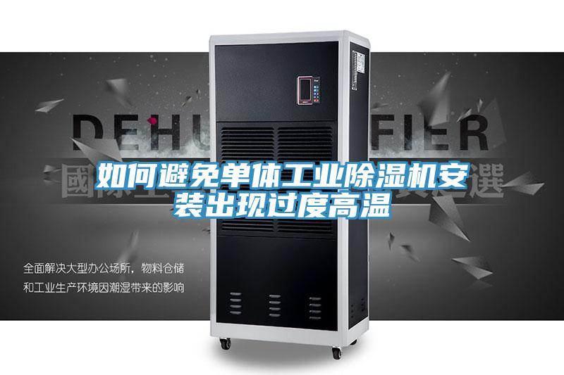 如何避免单体工业除湿机安装出现过度高温