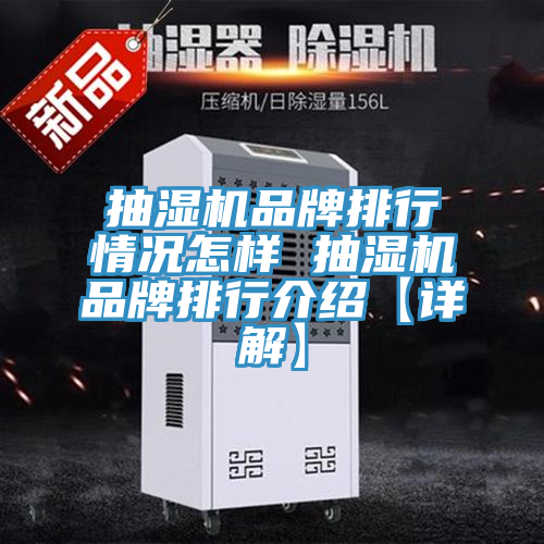 抽湿机品牌排行情况怎样 抽湿机品牌排行介绍【详解】