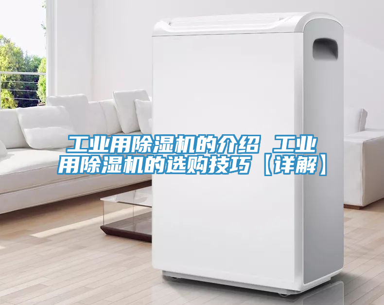 工业用除湿机的介绍 工业用除湿机的选购技巧【详解】