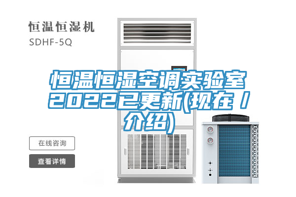 恒温恒湿空调实验室2022已更新(现在／介绍)