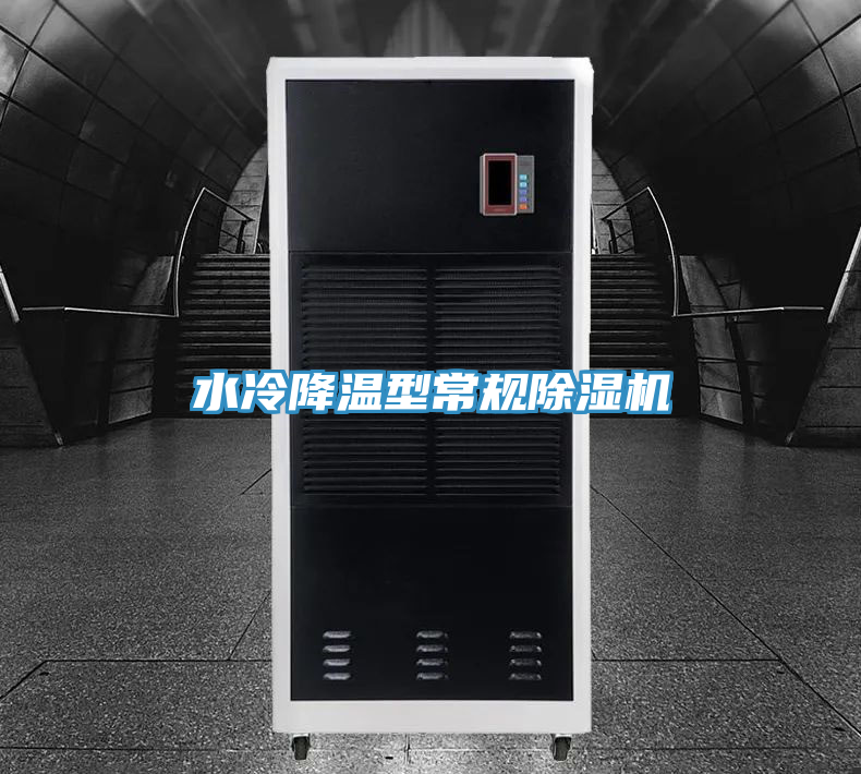 水冷降温型常规除湿机