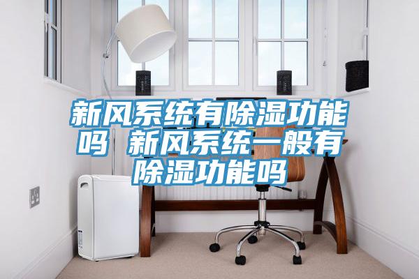新风系统有除湿功能吗 新风系统一般有除湿功能吗
