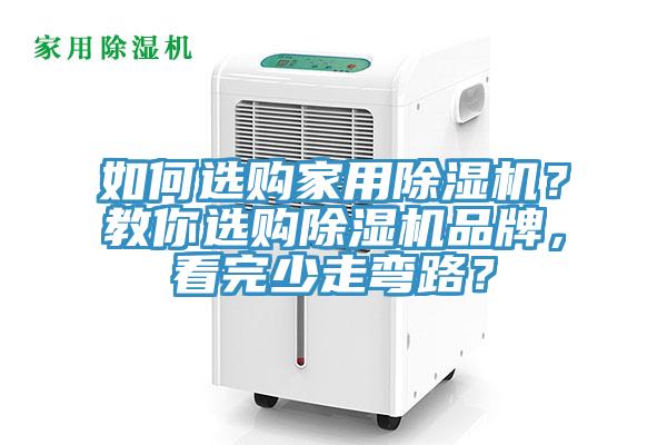 如何选购家用除湿机？教你选购除湿机品牌，看完少走弯路？