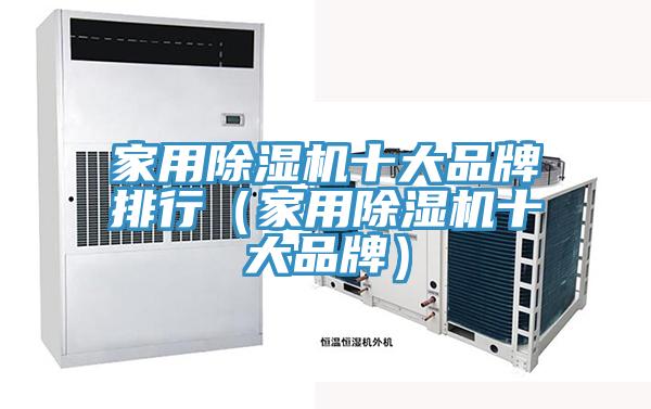 家用除湿机十大品牌排行（家用除湿机十大品牌）