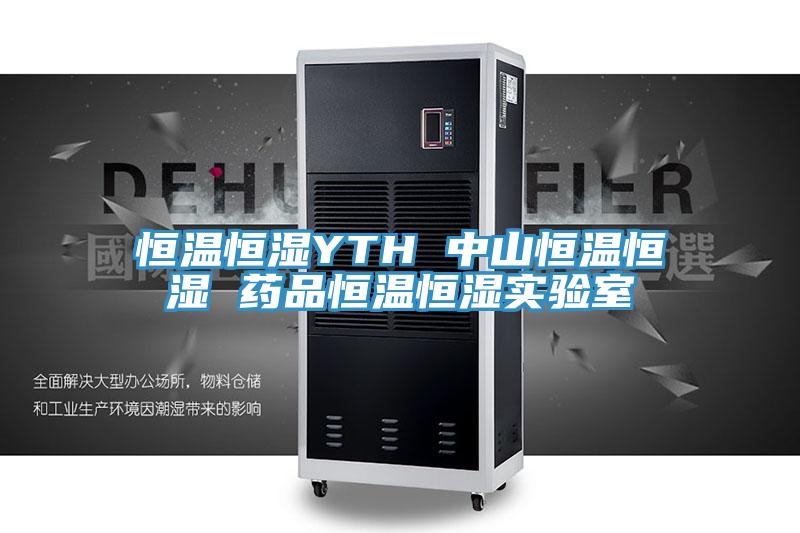 恒温恒湿YTH 中山恒温恒湿 药品恒温恒湿实验室