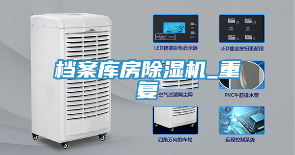 档案库房除湿机_重复