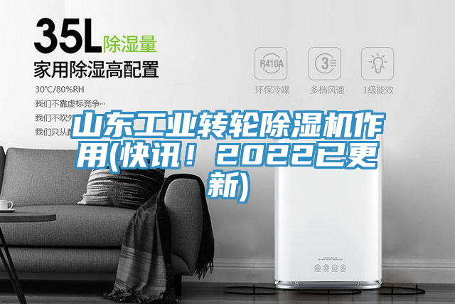 山东工业转轮除湿机作用(快讯！2022已更新)
