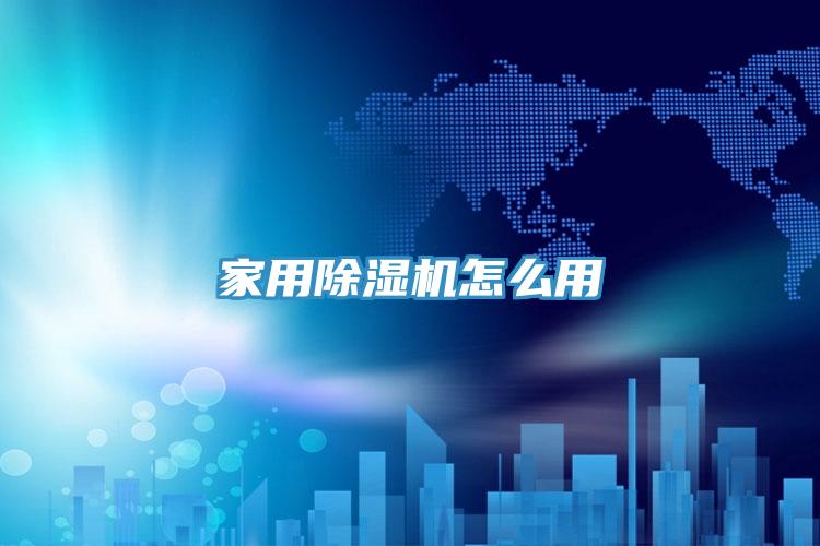 家用除湿机怎么用