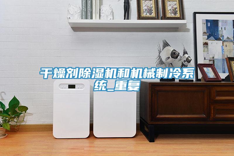 干燥剂除湿机和机械制冷系统_重复