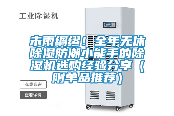 未雨绸缪！全年无休除湿防潮小能手的除湿机选购经验分享（附单品推荐）