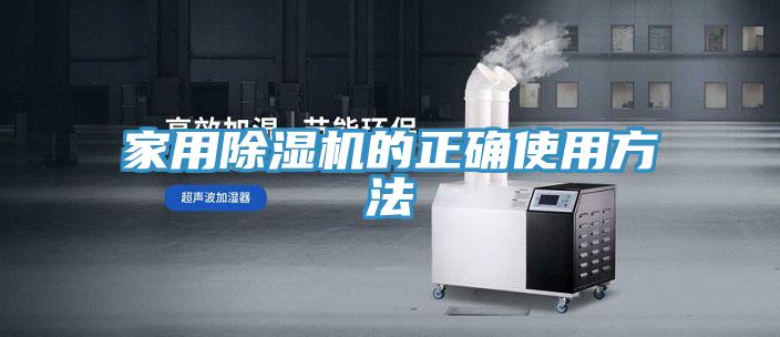 家用除湿机的正确使用方法