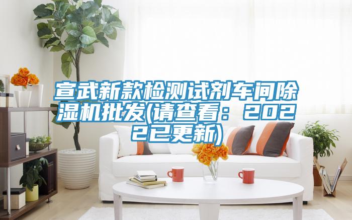 宣武新款检测试剂车间除湿机批发(请查看：2022已更新)