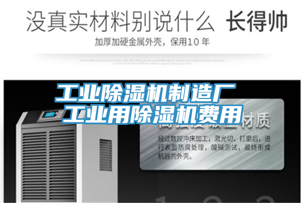 工业除湿机制造厂 工业用除湿机费用