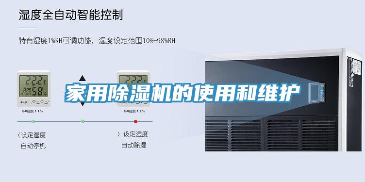 家用除湿机的使用和维护