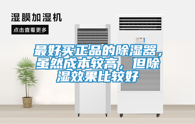 最好买正品的除湿器，虽然成本较高，但除湿效果比较好
