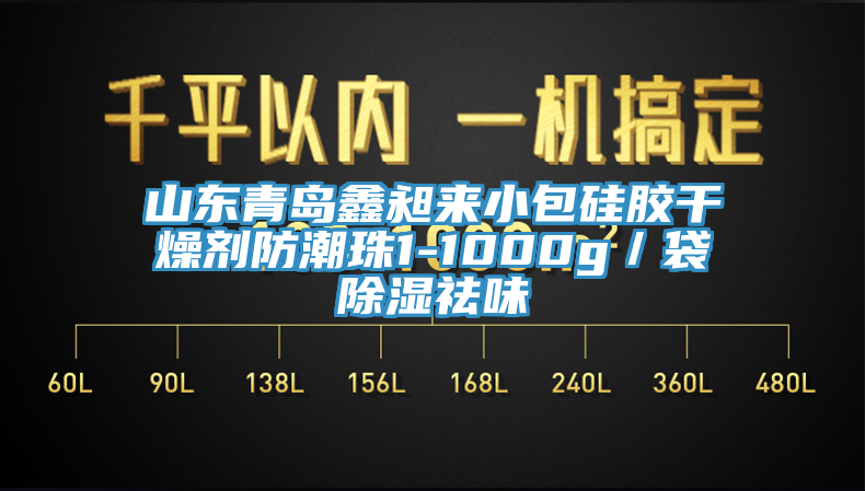 山东青岛鑫昶来小包硅胶干燥剂防潮珠1-1000g／袋除湿祛味