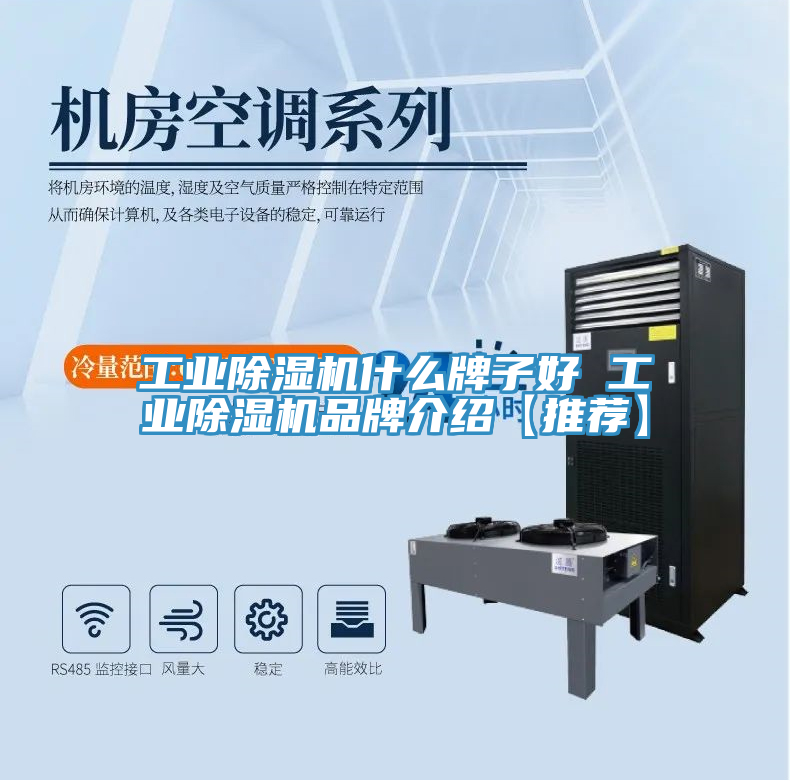 工业除湿机什么牌子好 工业除湿机品牌介绍【推荐】