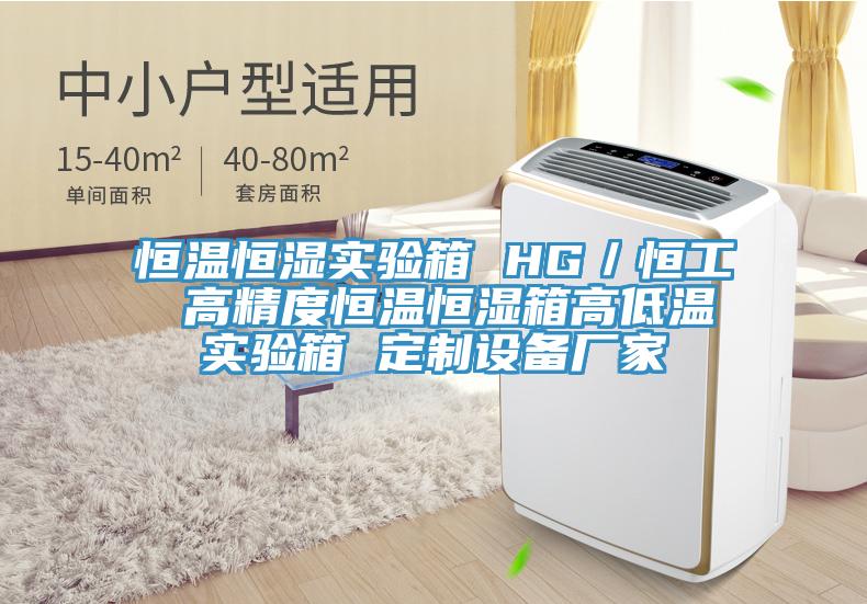 恒温恒湿实验箱 HG／恒工 高精度恒温恒湿箱高低温实验箱 定制设备厂家