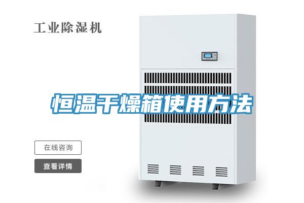 恒温干燥箱使用方法