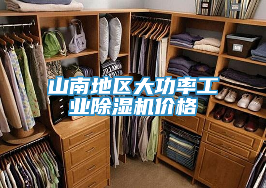 山南地区大功率工业除湿机价格