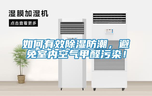 如何有效除湿防潮，避免室内空气甲醛污染！