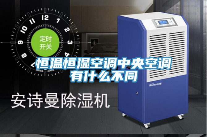 恒温恒湿空调中央空调有什么不同