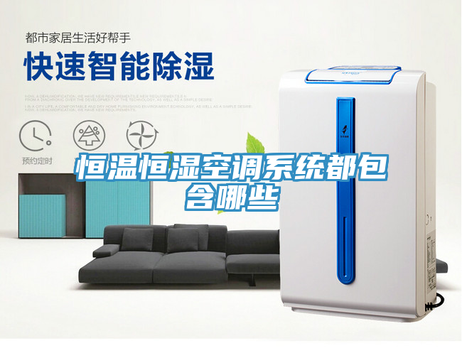 恒温恒湿空调系统都包含哪些