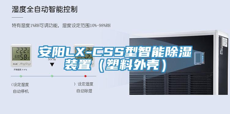 安阳LX-CSS型智能除湿装置（塑料外壳）