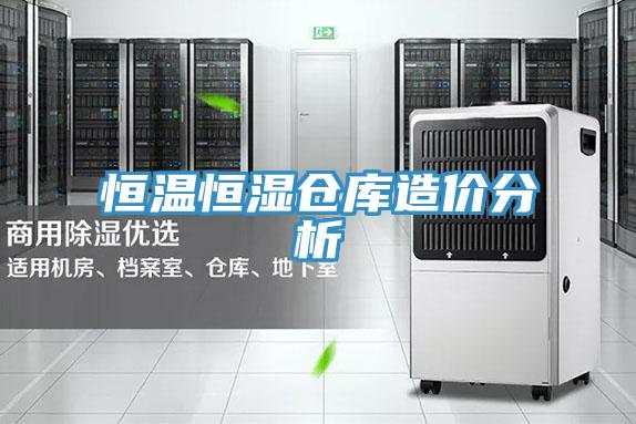 恒温恒湿仓库造价分析