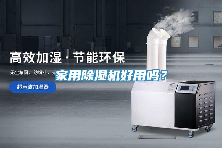 家用除湿机好用吗？