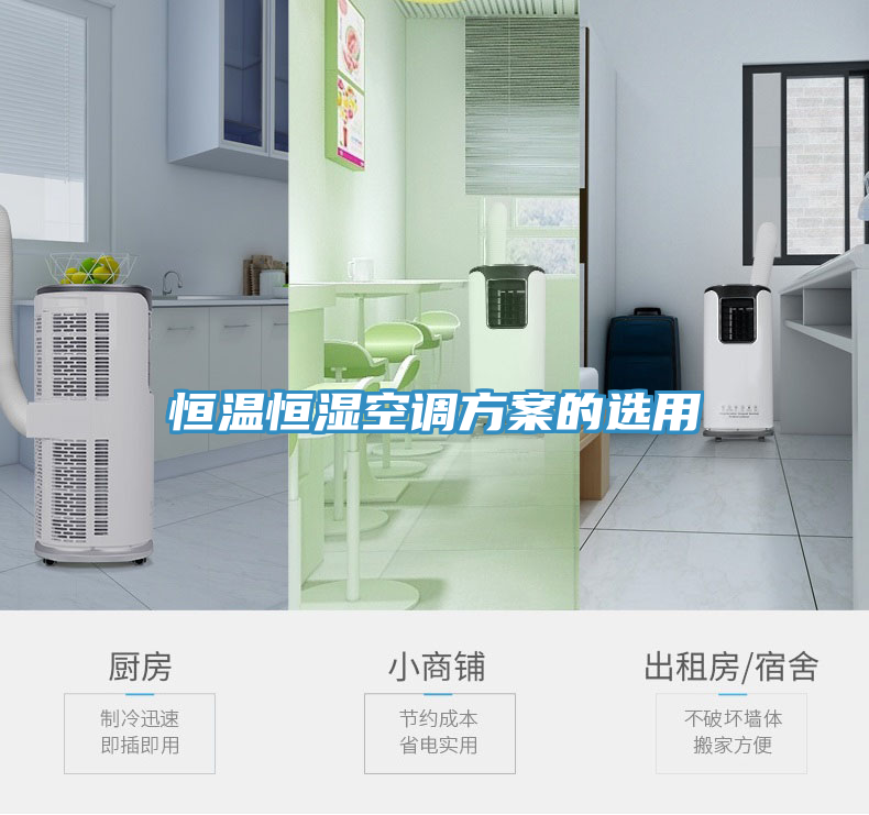 恒温恒湿空调方案的选用
