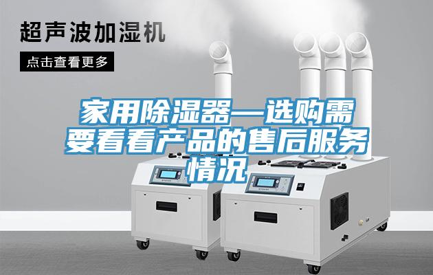 家用除湿器—选购需要看看产品的售后服务情况