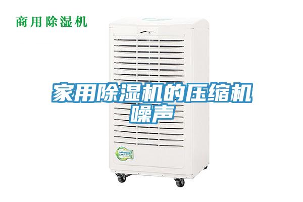 家用除湿机的压缩机噪声